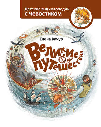 Обложка книги «Великие путешествия»