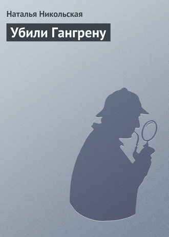 Обложка книги «Убили Гангрену»