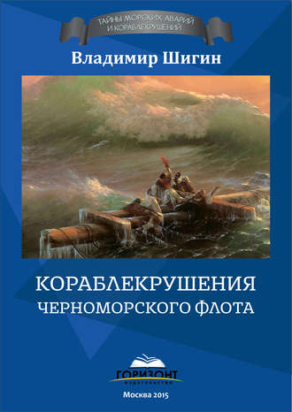 Обложка книги «Кораблекрушения Черноморского флота»