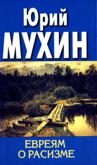 Обложка книги «Евреям о расизме»