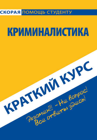 Обложка книги «Криминалистика. Краткий курс»