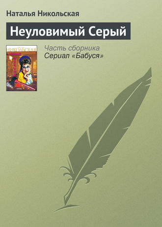 Обложка книги «Неуловимый Серый»