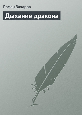 Роман Захаров. Дыхание дракона