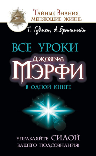 Обложка книги «Все уроки Джозефа Мэрфи в одной книге. Управляйте силой вашего подсознания!»