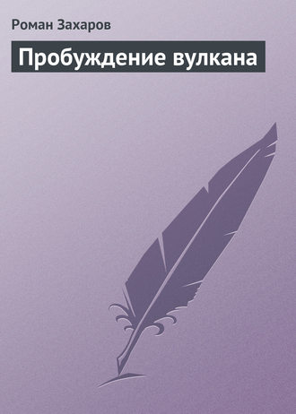 Обложка книги «Пробуждение вулкана»