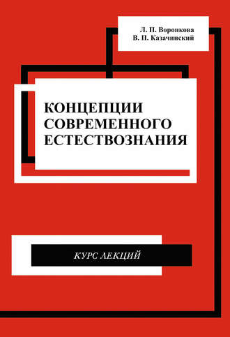 В. П. Казачинский. Концепции современного естествознания. Курс лекций