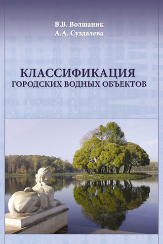 В. В. Волшаник. Классификация городских водных объектов