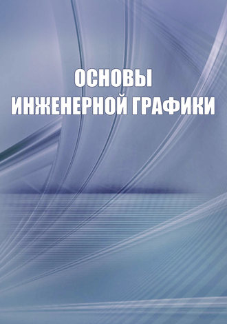 Олег Викторович Георгиевский. Основы инженерной графики. Справочное пособие