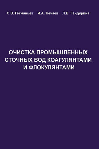 С. В. Гетманцев. Очистка производственных сточных вод коагулянтами и флокулянтами