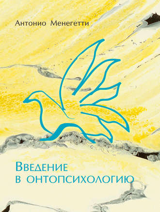 Обложка книги «Введение в онтопсихологию»