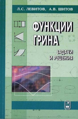 Леонид Левитов. Функции Грина. Задачи и решения