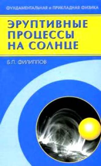 Борис Филиппов. Эруптивные процессы на солнце