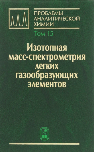 Коллектив авторов. Изотопная масс-спектрометрия легких газообразующих элементов