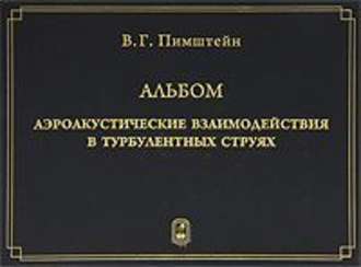 Валерий Пимштейн. Аэроакустические взаимодействия в турбулентных струях