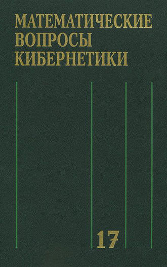 Коллектив авторов. Математические вопросы кибернетики. Выпуск 17