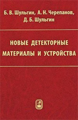 Б. В. Шульгин. Новые детекторные материалы и устройства