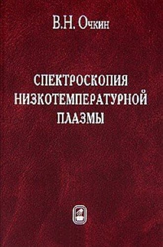 Владимир Очкин. Спектроскопия низкотемпературной плазмы