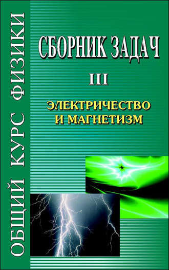 Сергей Стрелков. Сборник задач по общему курсу физики. Книга III. Электричество и магнетизм