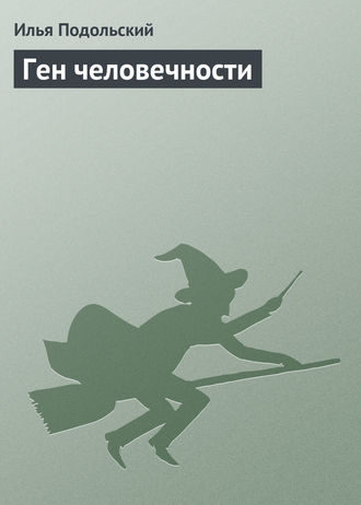 Обложка книги «Ген человечности»
