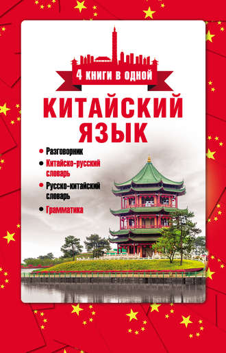 Обложка книги «Китайский язык. 4 книги в одной: разговорник, китайско-русский словарь, русско-китайский словарь, грамматика»