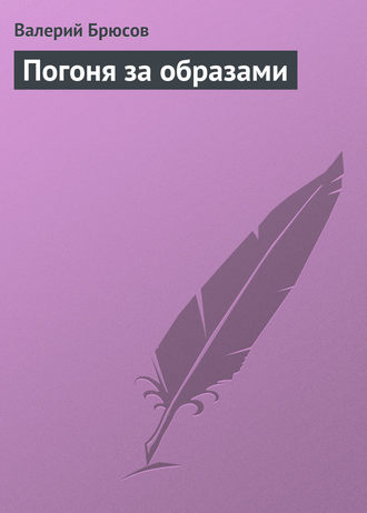 Обложка книги «Погоня за образами»