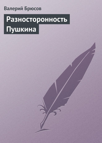 Обложка книги «Разносторонность Пушкина»