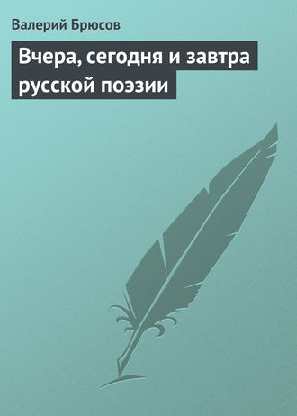 Обложка книги «Вчера, сегодня и завтра русской поэзии»
