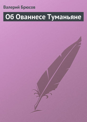 Обложка книги «Об Ованнесе Туманьяне»