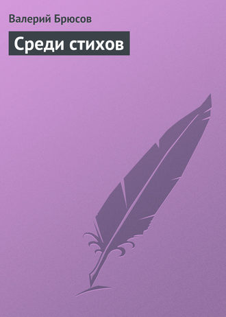 Обложка книги «Среди стихов»