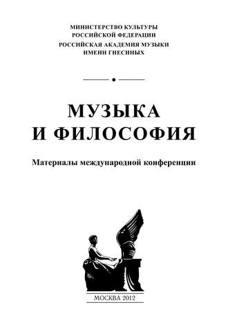 Обложка книги «Музыка и философия. Материалы международной конференции»