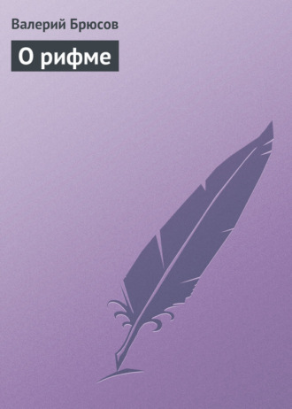 Обложка книги «О рифме»