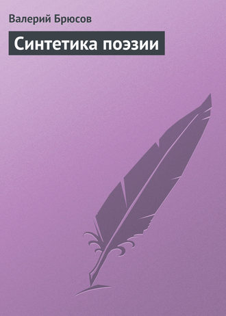 Обложка книги «Синтетика поэзии»