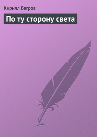 Обложка книги «По ту сторону света»