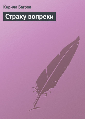 Обложка книги «Страху вопреки»