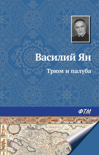 Обложка книги «Трюм и палуба»