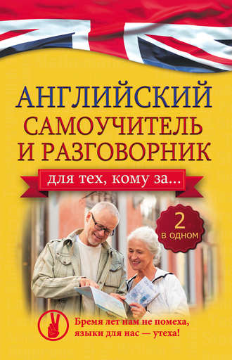 Обложка книги «Английский самоучитель и разговорник для тех, кому за…»