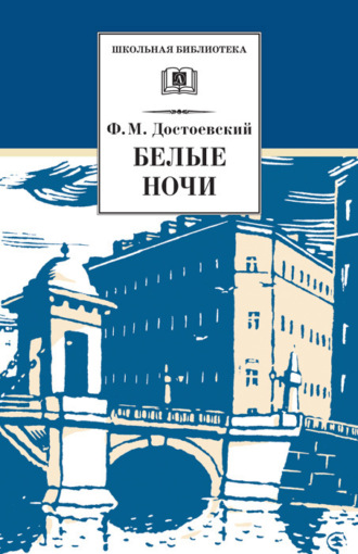 Обложка книги «Белые ночи»