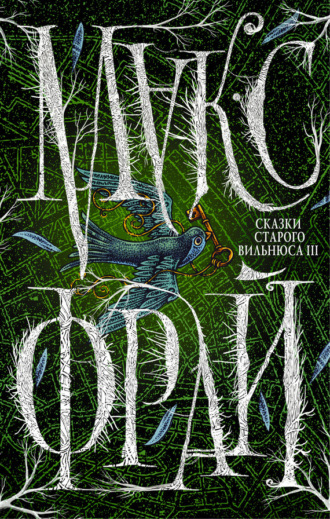 Обложка книги «Сказки старого Вильнюса III»