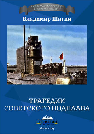 Обложка книги «Трагедии советского подплава»