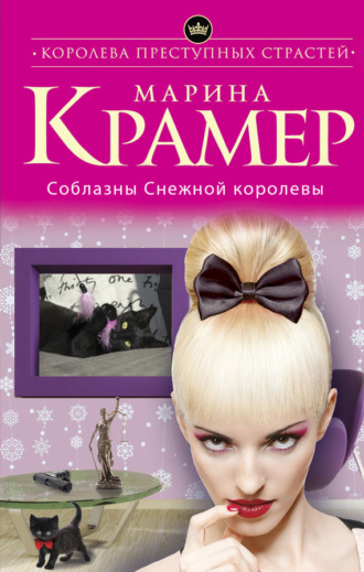 Обложка книги «Соблазны Снежной королевы»