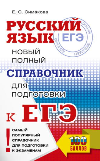 Обложка книги «ЕГЭ. Русский язык. Новый полный справочник для подготовки к ЕГЭ»
