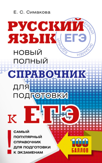 Е. С. Симакова. ЕГЭ. Русский язык. Новый полный справочник для подготовки к ЕГЭ