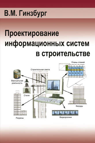 В. М. Гинзбург. Проектирование информационных систем в строительстве. Информационное обеспечение