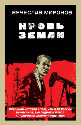Обложка книги «Кровь земли»