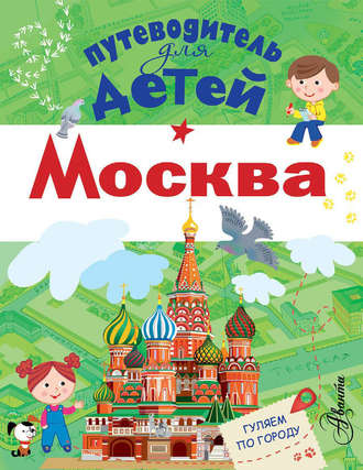 Обложка книги «Путеводитель для детей. Москва»