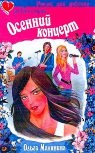 Обложка книги «Осенний концерт»