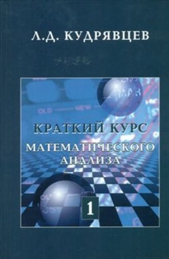 Лев Кудрявцев. Краткий курс математического анализа. Том 1