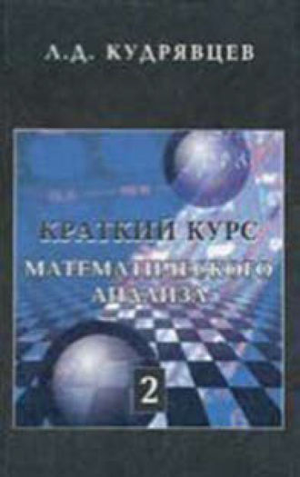 Лев Кудрявцев. Краткий курс математического анализа. Том 2