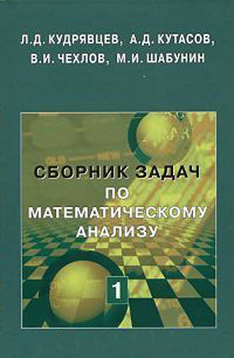 М. И. Шабунин. Сборник задач по математическому анализу. Том 1