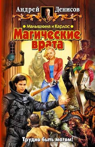 Обложка книги «Малышкина и Карлос. Магические врата»